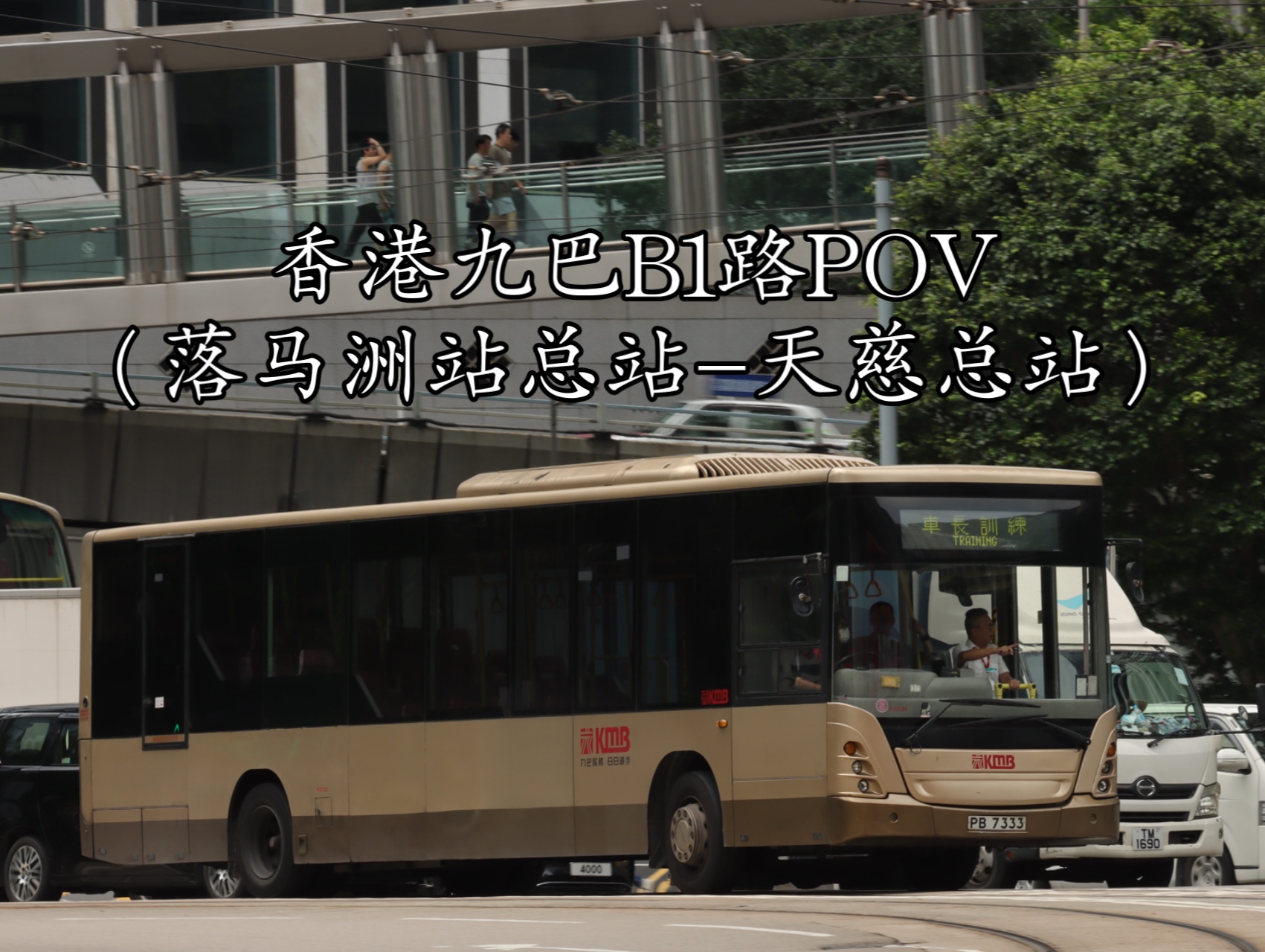 「直击巴士」王牌线路 香港九巴b1路pov(落马洲站总站-天慈总站)