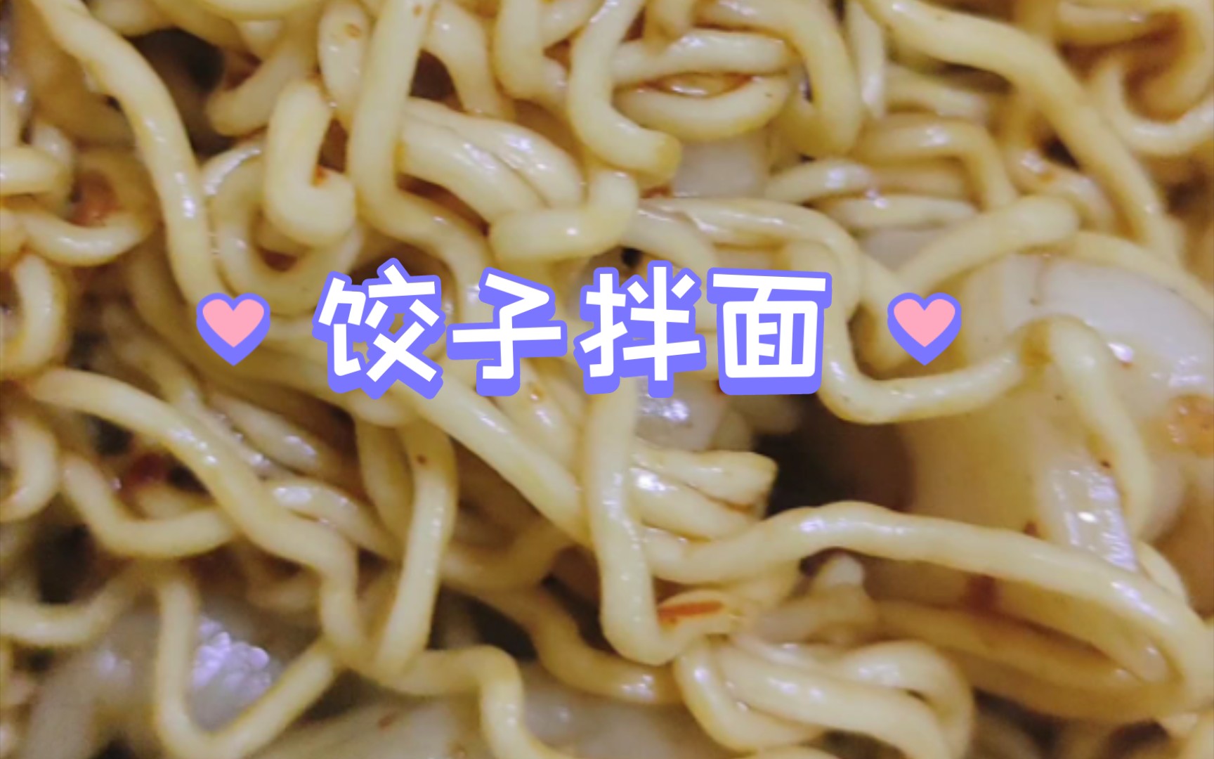 白象麻辣鸡丝饺子拌面.饺子拌面真好吃哔哩哔哩bilibili