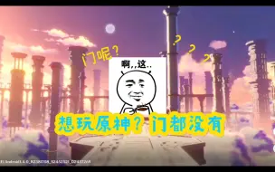 Video herunterladen: 为什么我玩的原神跟你们不一样！（原神bug合集第一期）