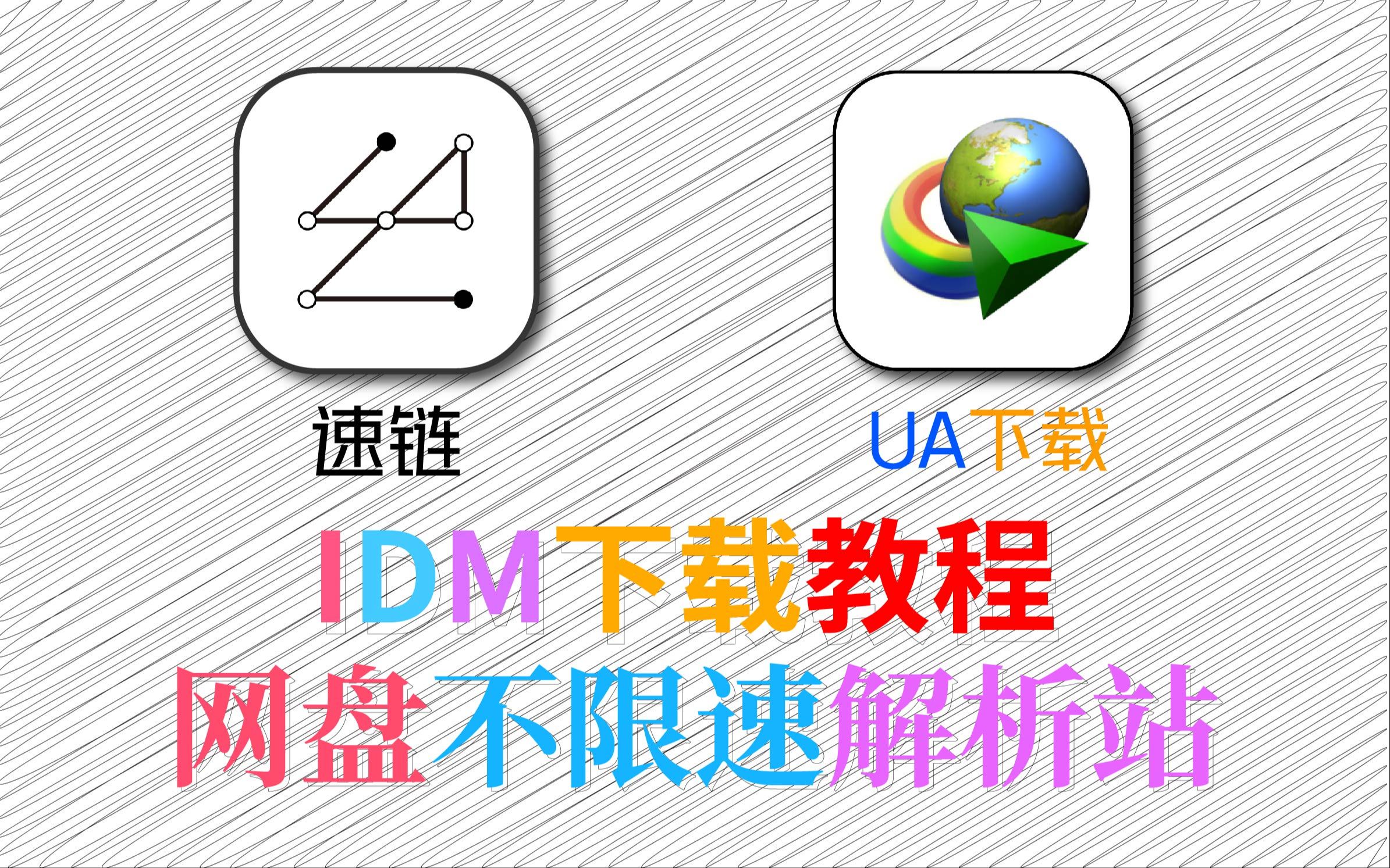速链IDM不限速下载教程哔哩哔哩bilibili