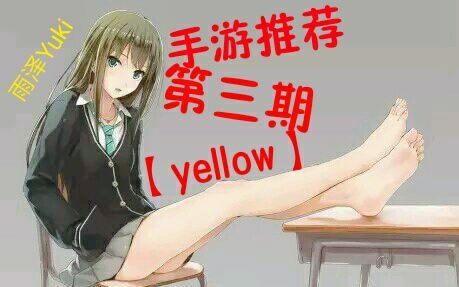 [图]超级好玩手游推荐第三期【yellow】