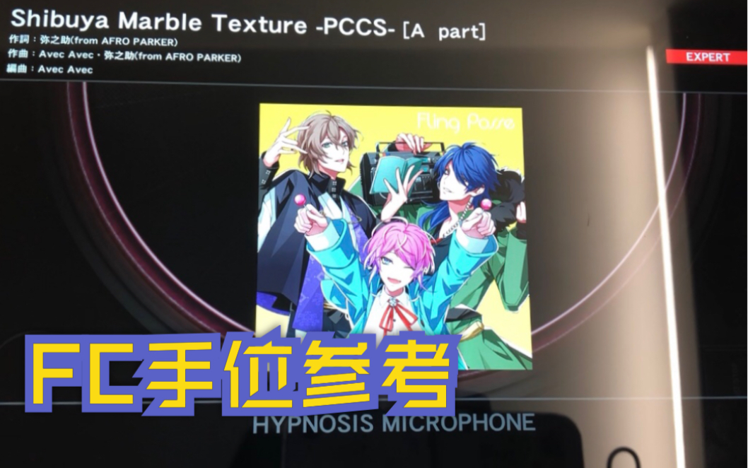 【催眠麦克风ARB】Shibuya Marble Texture PCCSFP涉谷组 EX铺面FC手位参考哔哩哔哩bilibili