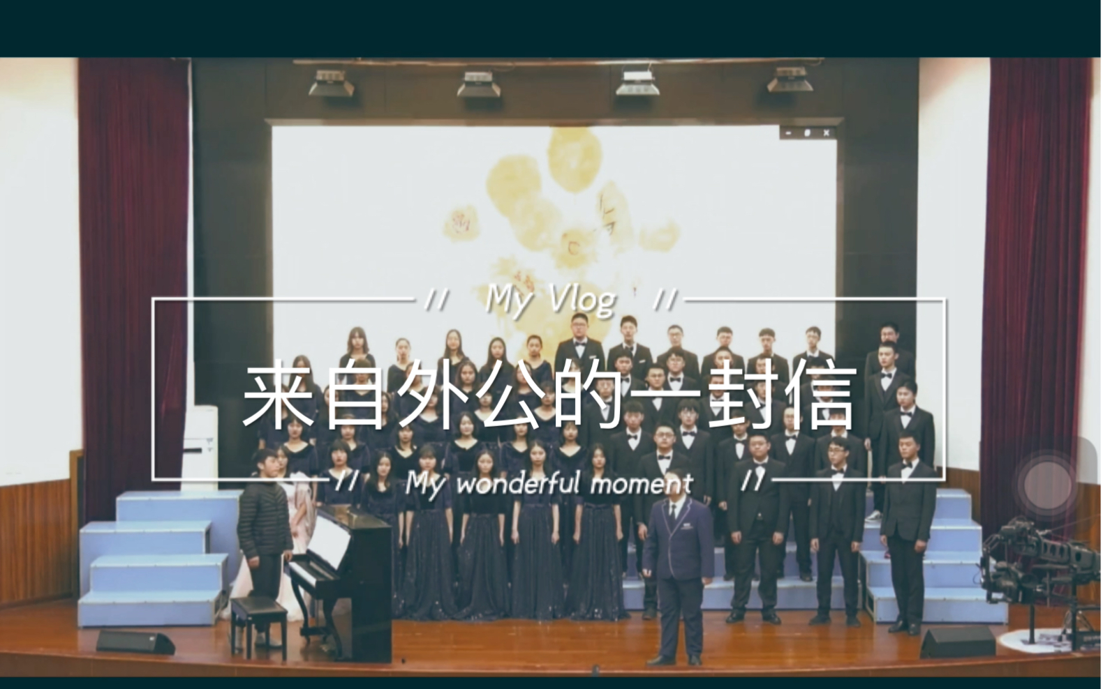 [图]成都八中2020年“一二九”合唱比赛决赛 2019级四班参赛曲目 《来自外公的一封信》