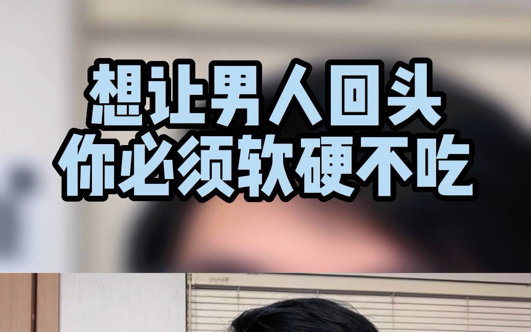 想让男人回头你必须软硬不吃