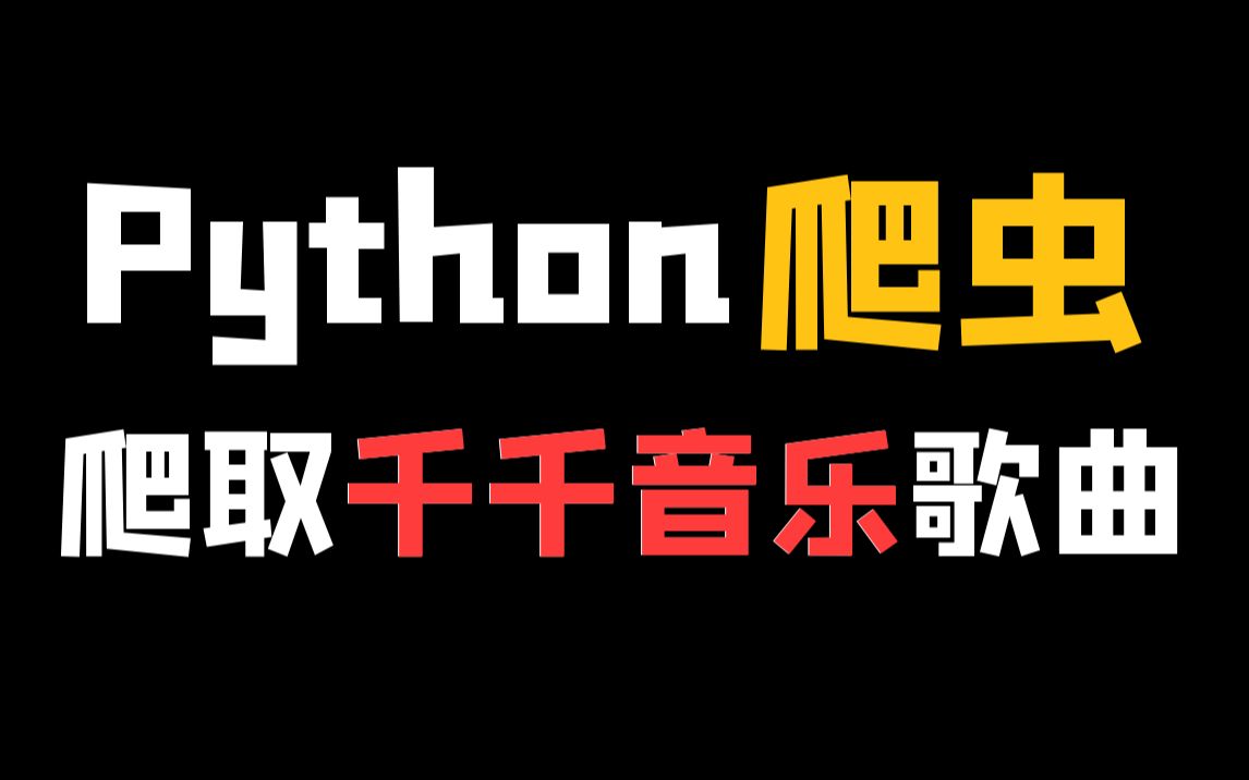 有人知道千千音乐吗?Python批量爬取歌曲哔哩哔哩bilibili