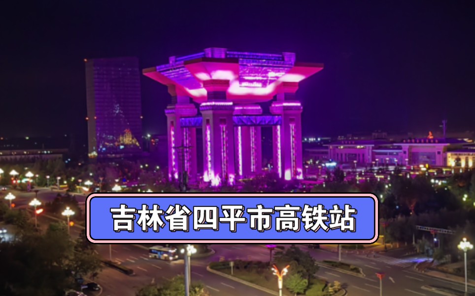 吉林省四平市高铁站