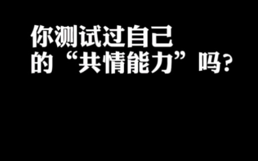 你测试过自己“共情能力”吗,怎么挽回?哔哩哔哩bilibili