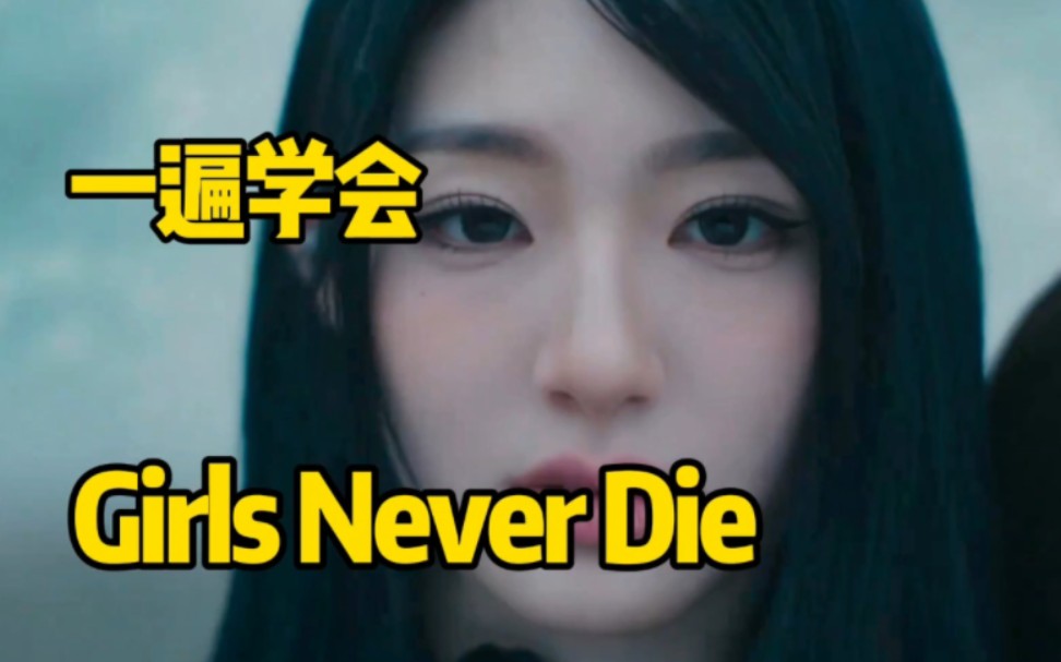 [图]tripleS新曲Girls Never Die音译空耳学唱