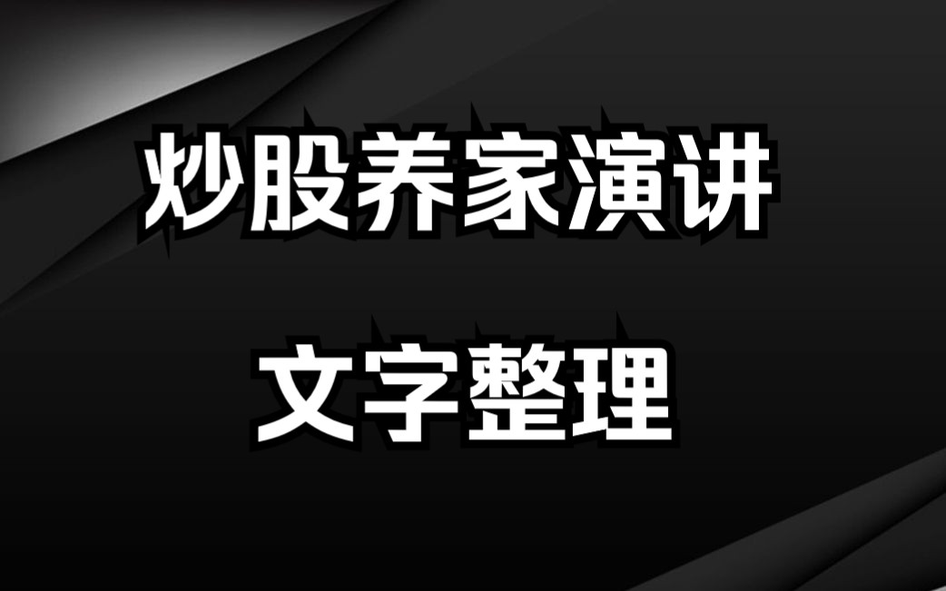 [图]炒股养家：清华大学演讲养家心法，万字长文整理版