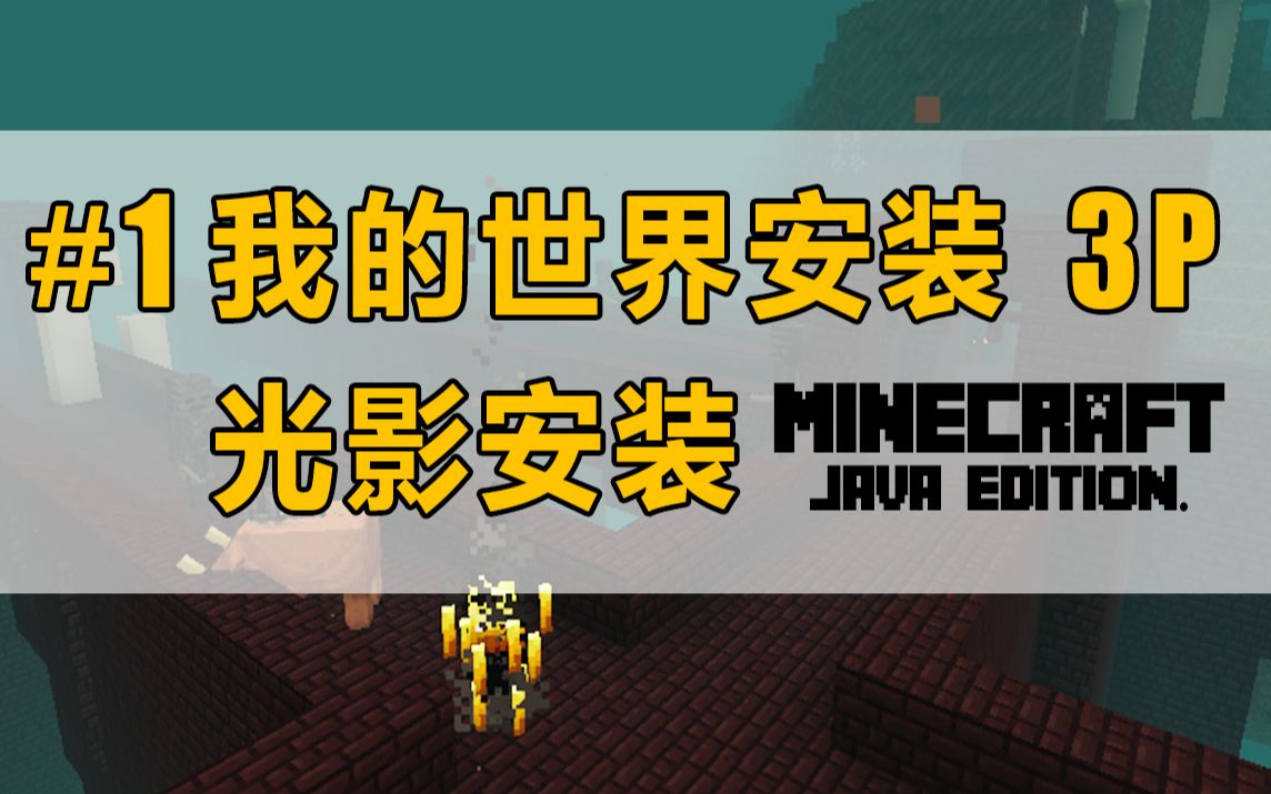 #1 我的世界、模组、opitifine安装 3P | 带你入坑系列Minecraft哔哩哔哩bilibili