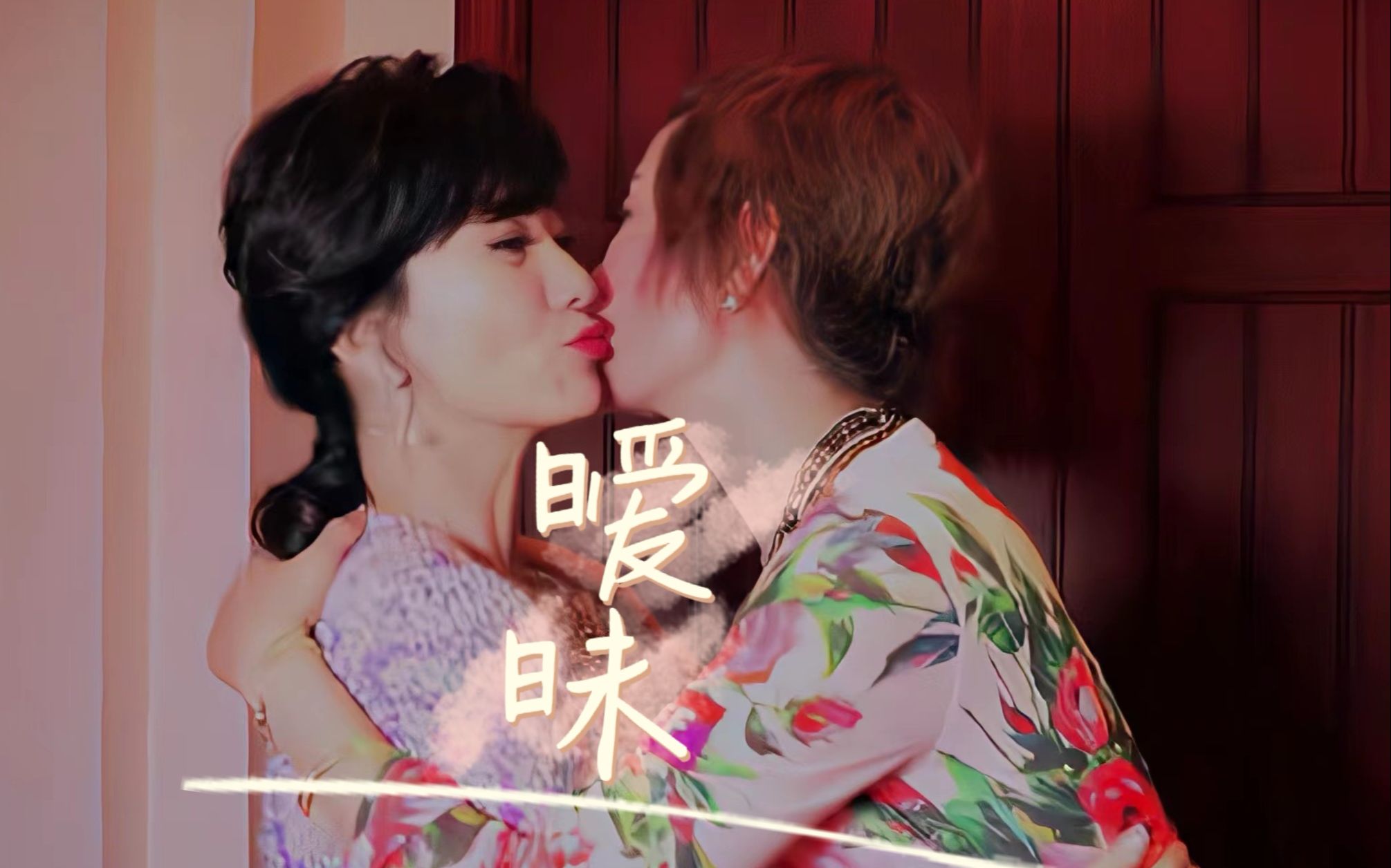 【赵雅芝×叶童】暧昧|徘徊在似苦又甜之间,望不穿这暧昧的眼