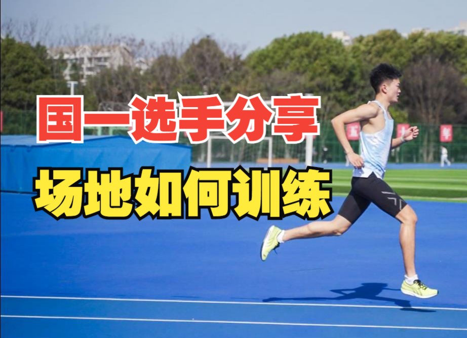 干货|1500m国一选手分享场地训练技巧!弯道/跑鞋/伤痛预防!哔哩哔哩bilibili