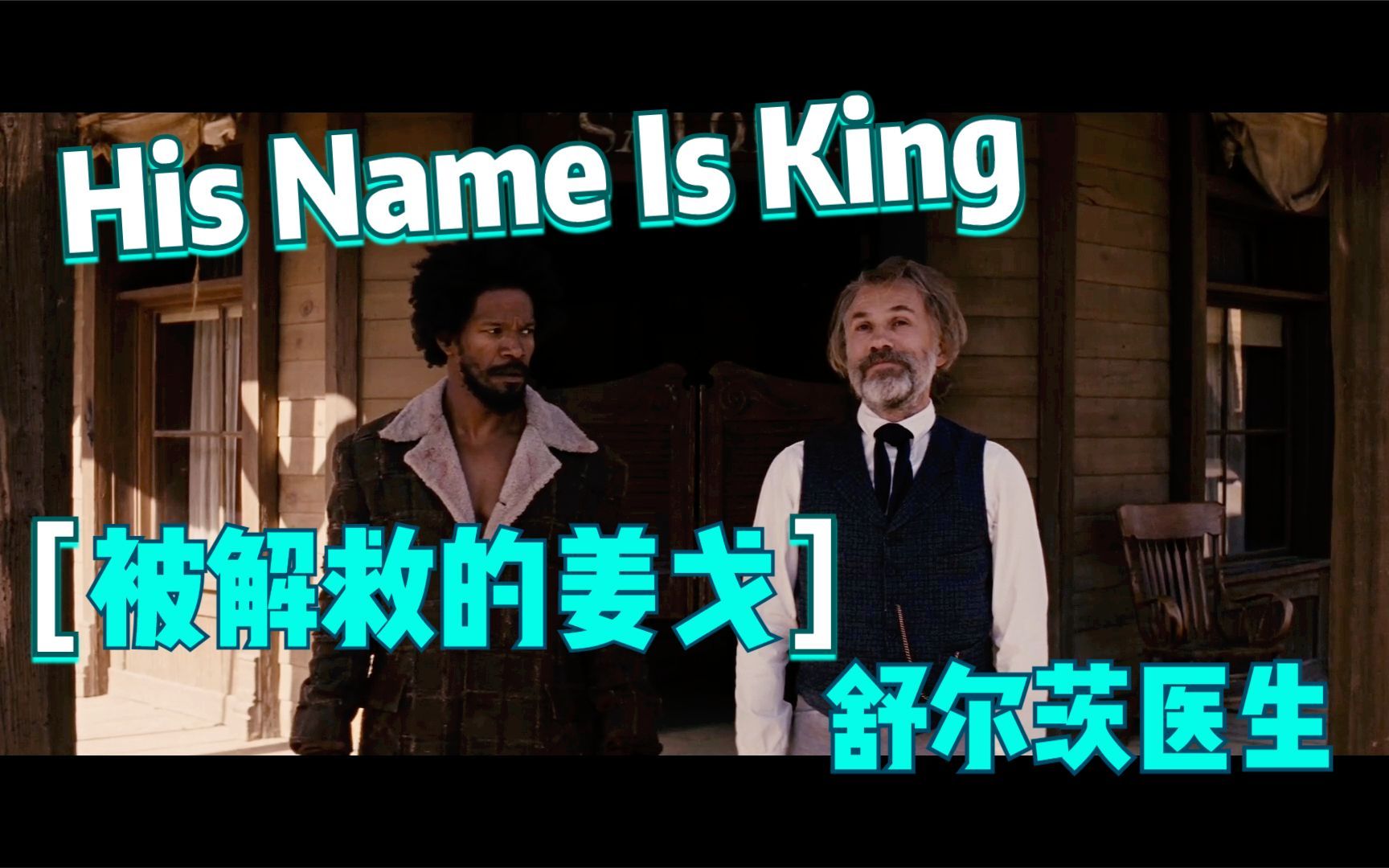 [图]Django Unchained - His Name Is King 被解救的姜戈 舒尔茨医生