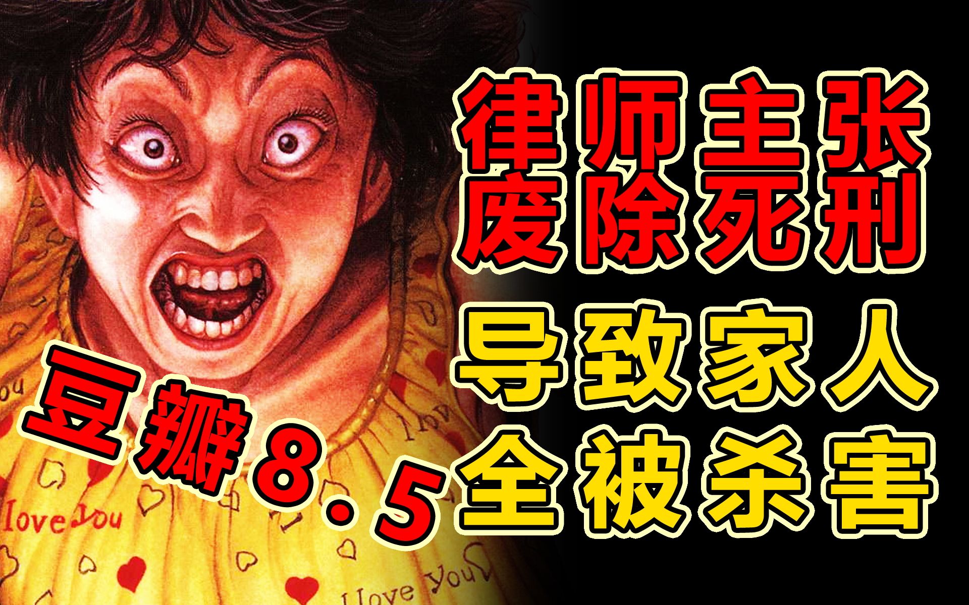 [图]豆瓣8.5，律师极力废除死刑，结果全家遇害《快乐人生》漫画解说