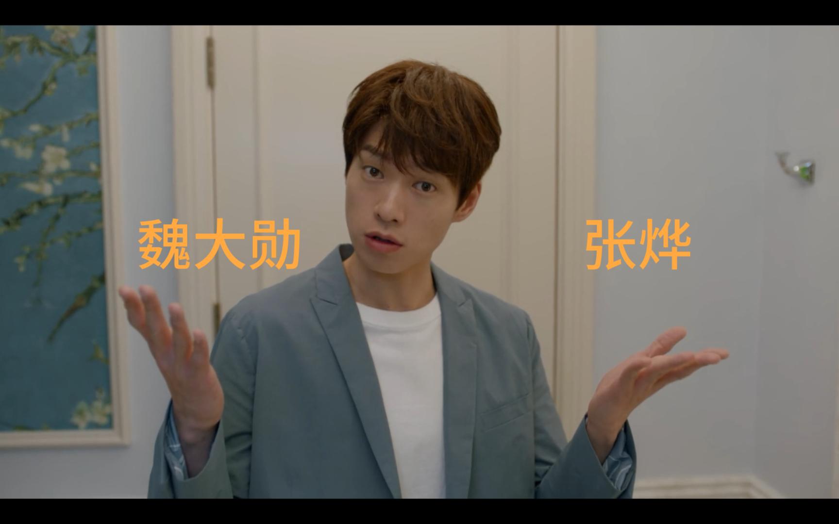 张烨:卡bug式抽奖,贴着幸运贴抽幸运贴【魏大勋】(张烨碎片 勋火烧