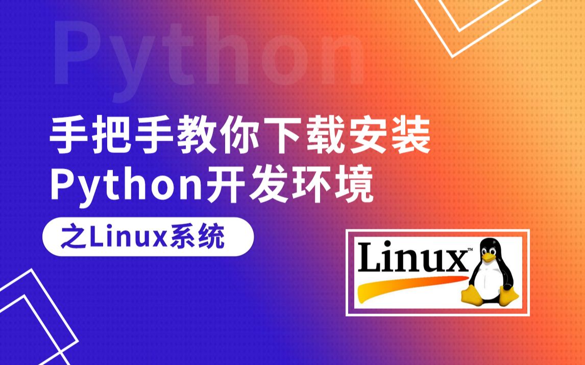 【Python】手把手教你下载安装Python开发环境之Linux系统哔哩哔哩bilibili