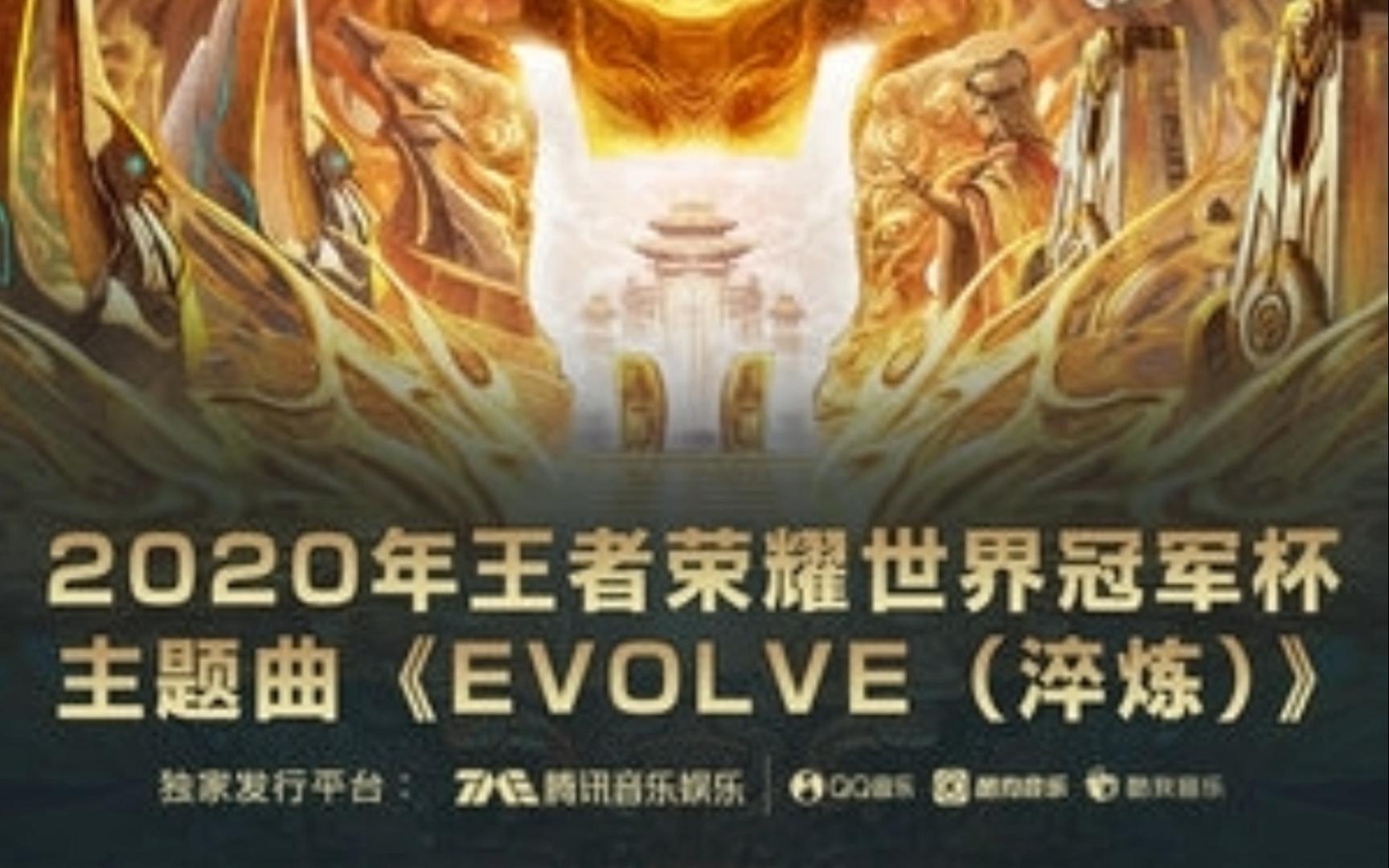 [图]Evolve (淬炼)----王者荣耀/Ki:Theory 和声版伴奏