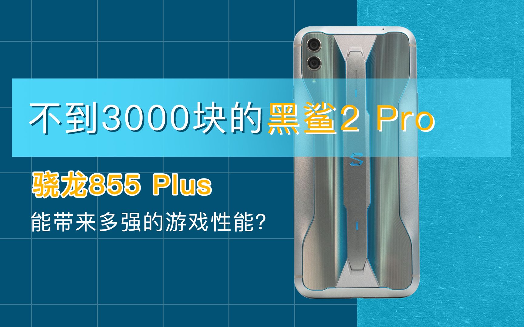 不到3000块的黑鲨2 Pro,骁龙855 Plus能带来多强的游戏性能?哔哩哔哩bilibili