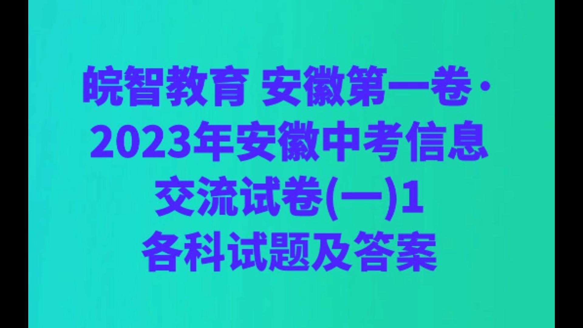 皖智教育 安徽第一卷ⷲ023年安徽中考信息交流试卷(一)1各科试题及答案哔哩哔哩bilibili