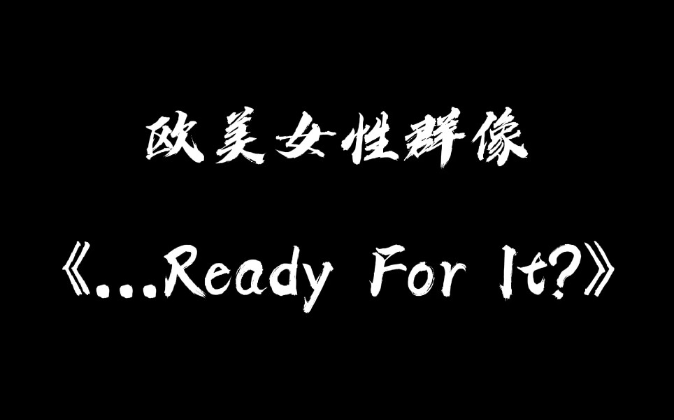 【欧美女性群像】...Ready For It?/踩点/超燃哔哩哔哩bilibili