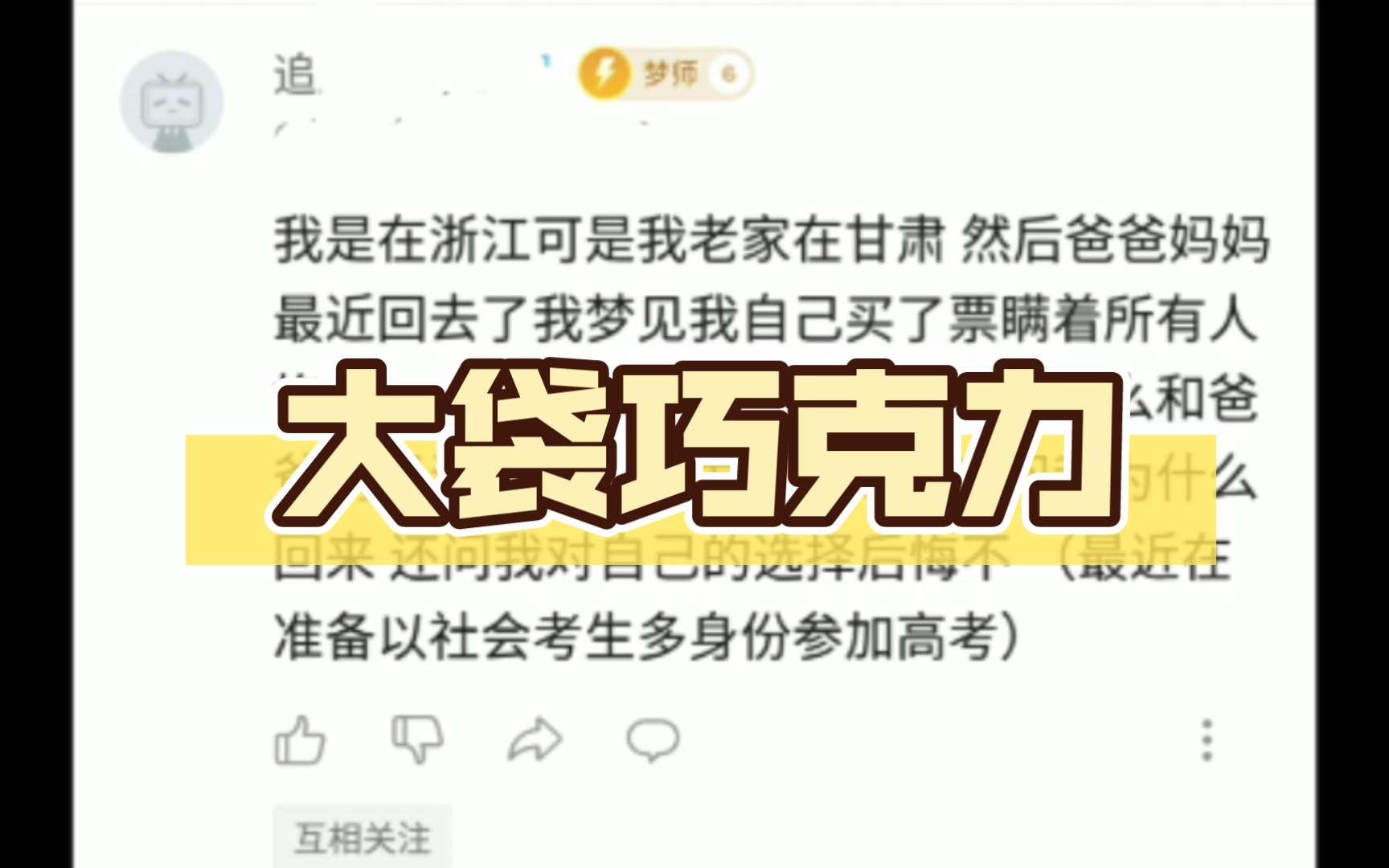 最近梦见我自己买了票,瞒着所有人,抱着一大袋巧克力走回去哔哩哔哩bilibili