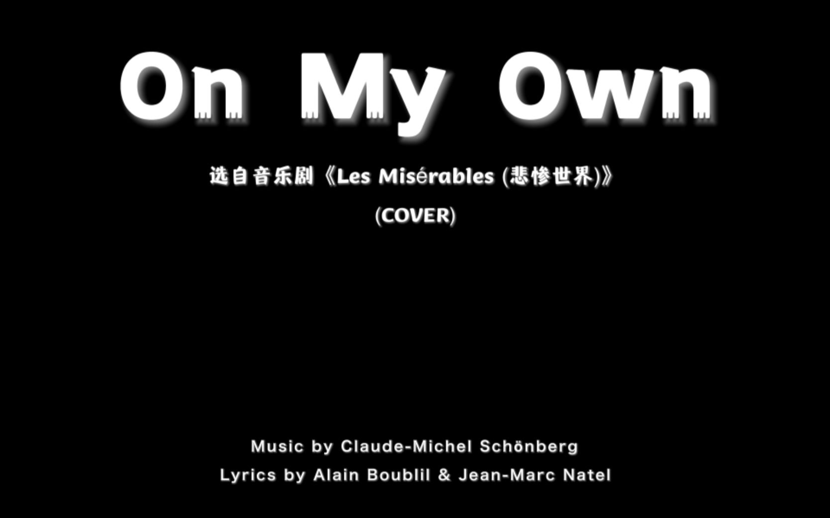 on my own - 选自音乐剧《悲惨世界》_哔哩哔哩 (゜-゜)つロ 干杯