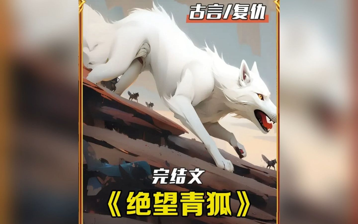 【ai推文平台·追爆款】绝望青狐:传闻青狐之心,可治百病