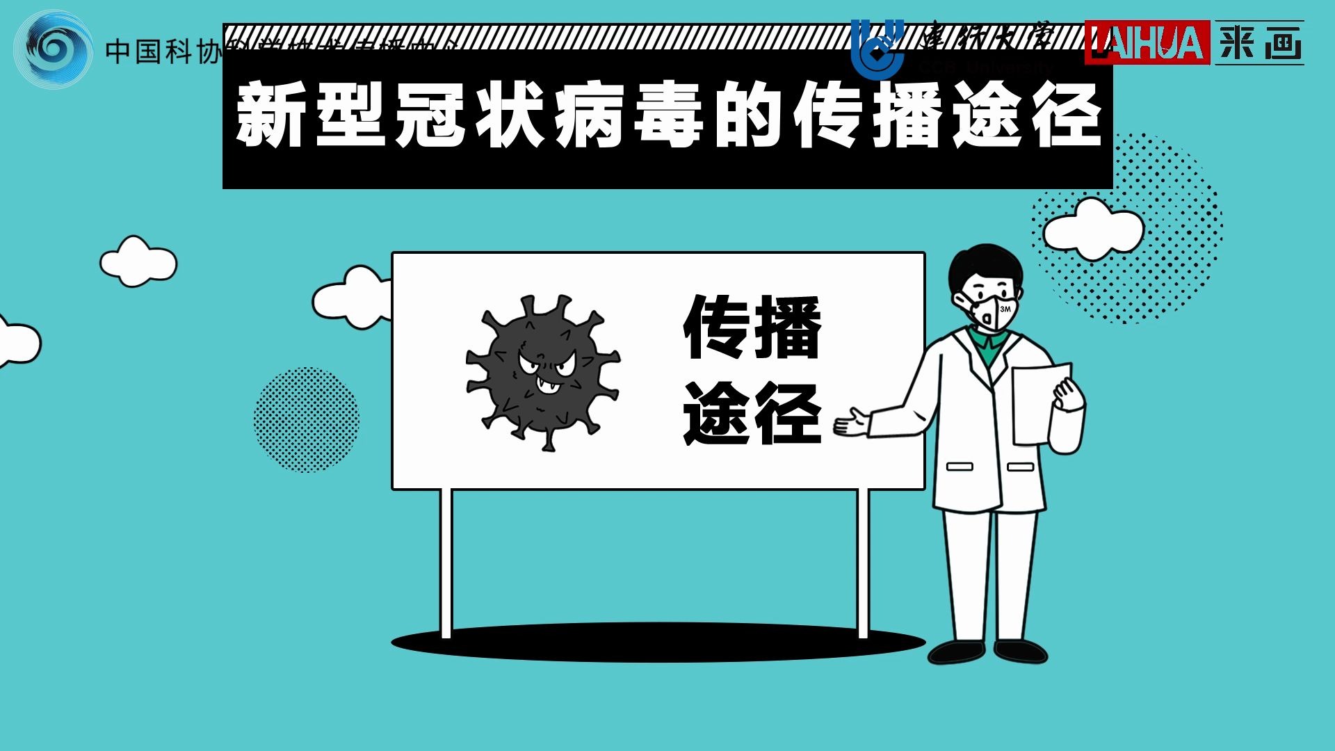 "新冠"科普第二期——病毒的传播途径_哔哩哔哩 (゜-゜)つロ 干杯