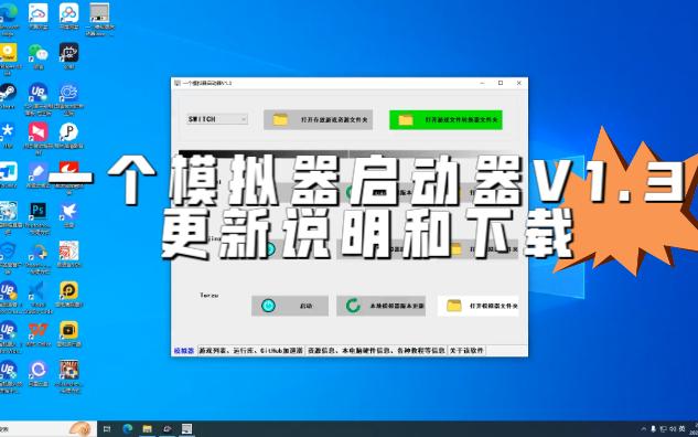 [图]一个模拟器启动器V1.3更新说明和下载