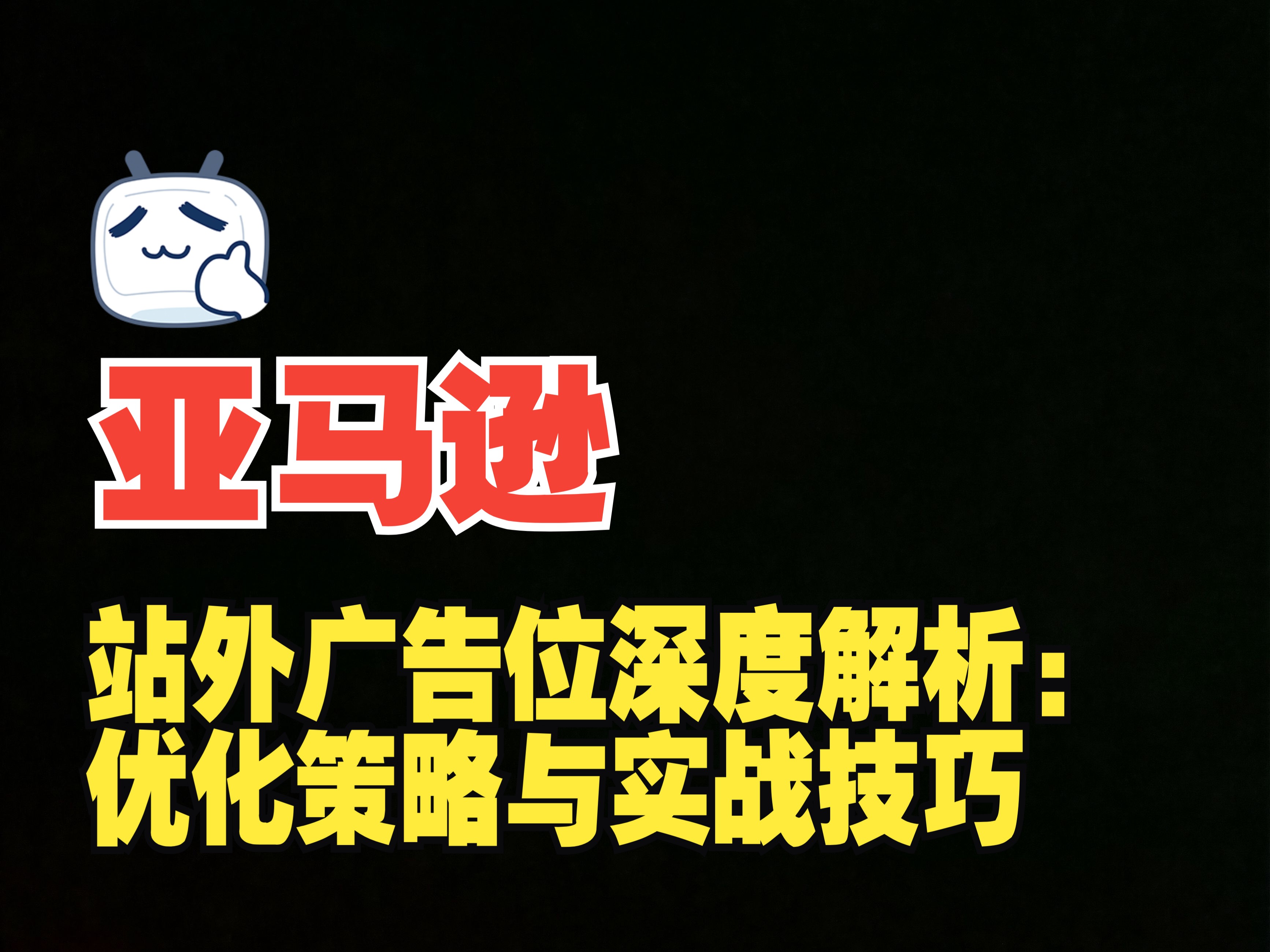 亚马逊站外广告位深度解析:优化策略与实战技巧哔哩哔哩bilibili