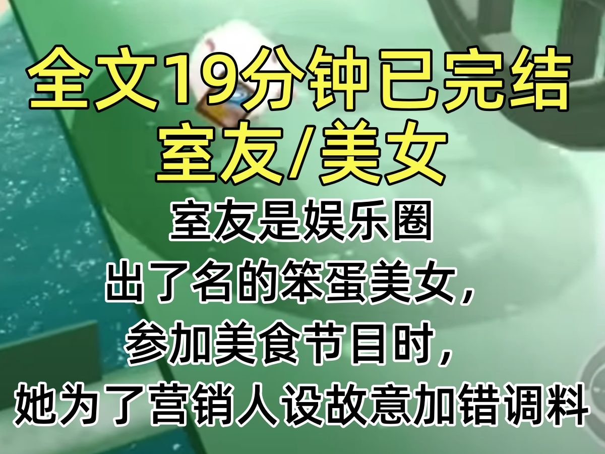 【完结文】室友是娱乐圈出了名的笨蛋美女,参加美食节目时,她为了营销人设故意加错调料…哔哩哔哩bilibili