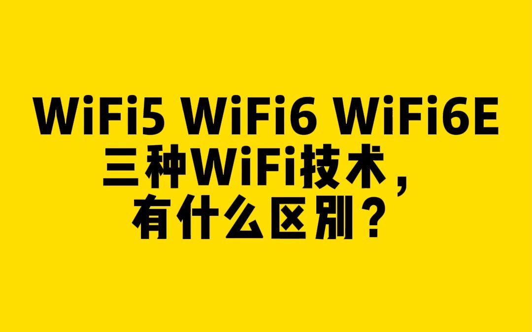 WiFi5、WiFi6和WiFi6E三种WiFi技术有什么区别?哔哩哔哩bilibili