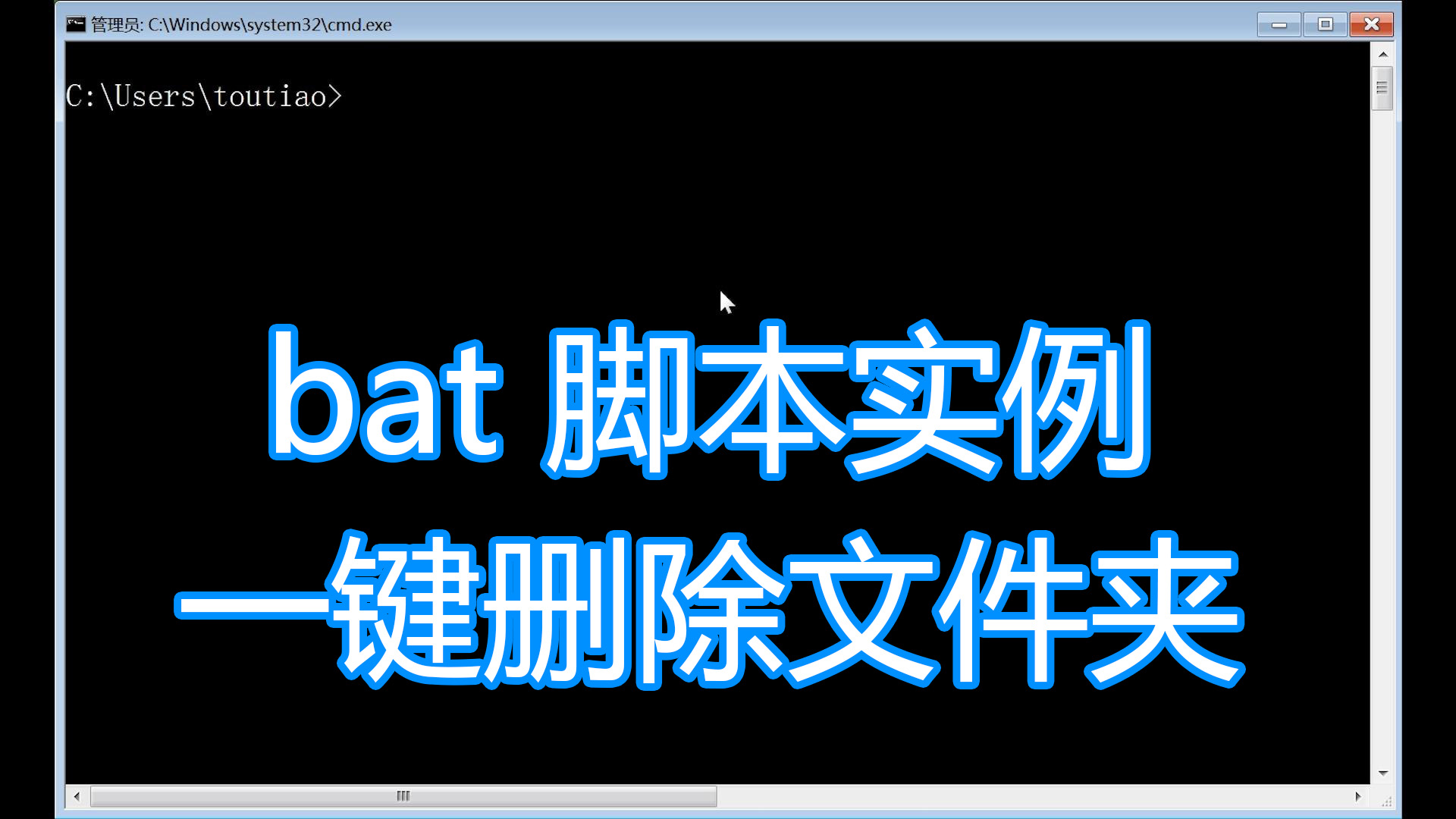 dos批处理脚本,一键删除文件夹代码例子,bat脚本dos命令教程 #知识分享官#哔哩哔哩bilibili