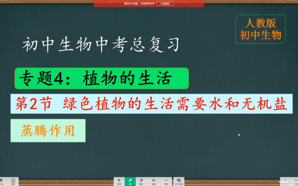 初中生物中考会考复习专题4植物的生活第2节绿色植物的生活需要水和无机盐 蒸腾作用哔哩哔哩bilibili