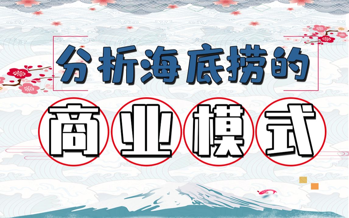 写论文时 ,分析海底捞的商业模式,就从这三个角度入手哔哩哔哩bilibili