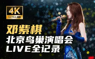 Tải video: 4K60帧 | 邓紫棋巡演北京鸟巢尾场LIVE全记录240825