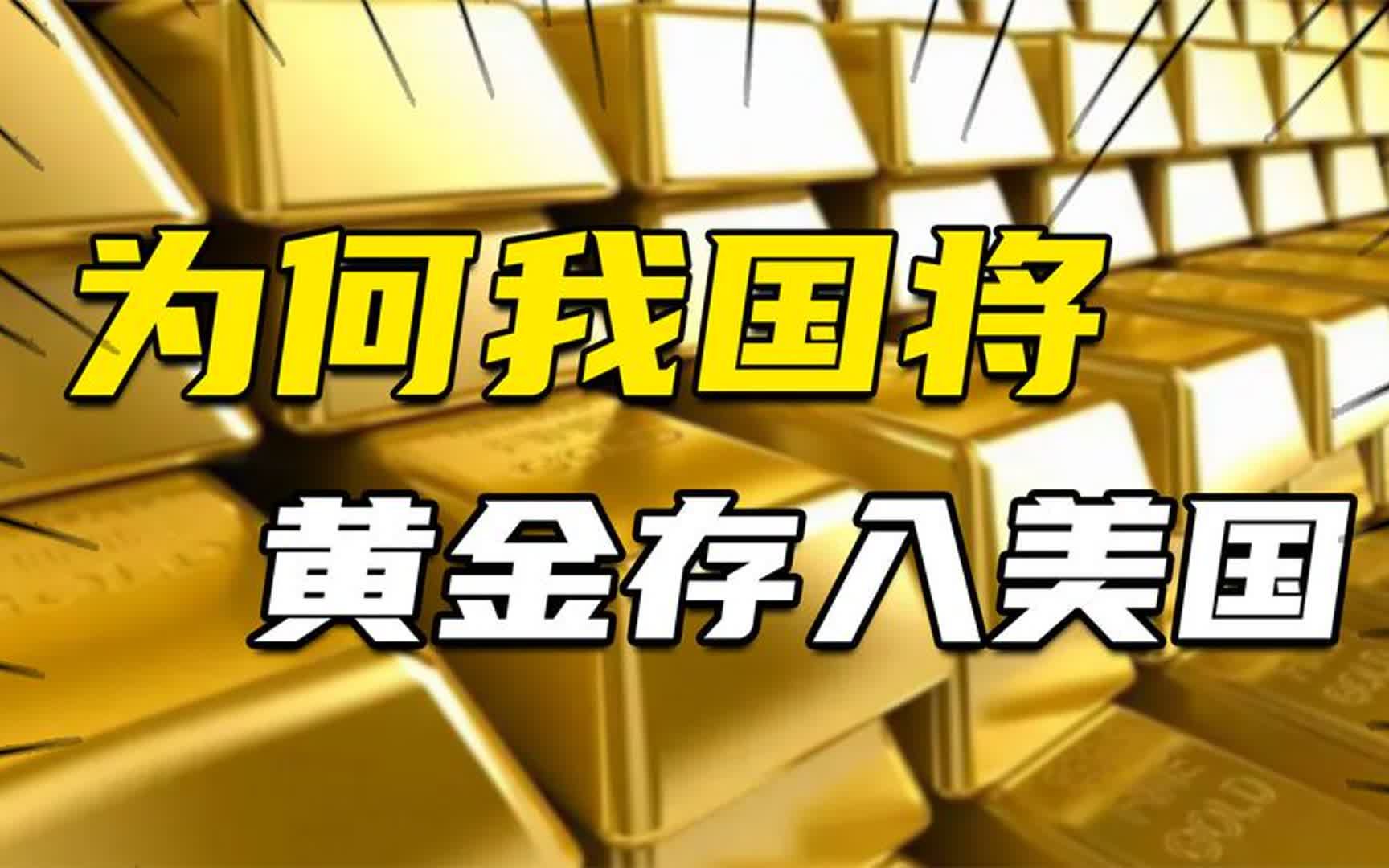 中国600吨黄金存放美国金库,为啥不放进国库?美国赖账咋办哔哩哔哩bilibili