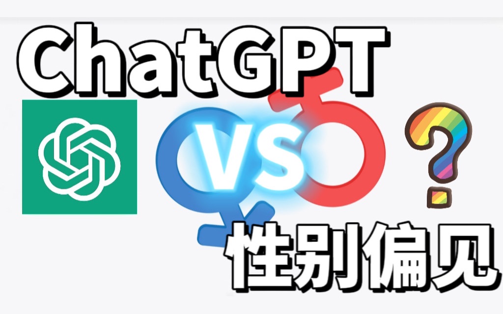 与chatgpt一起对抗性别偏见