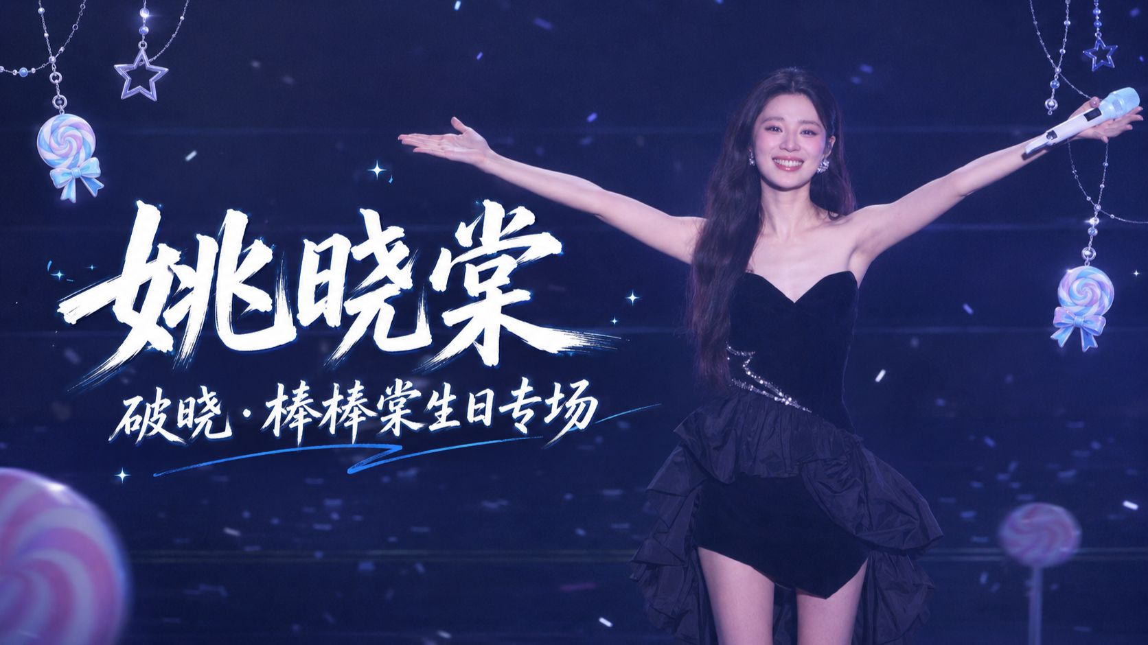 【4K/Hi-Res】姚晓棠 破晓·棒棒棠 生日专场演唱会广州站 2026.09.05 全程直拍