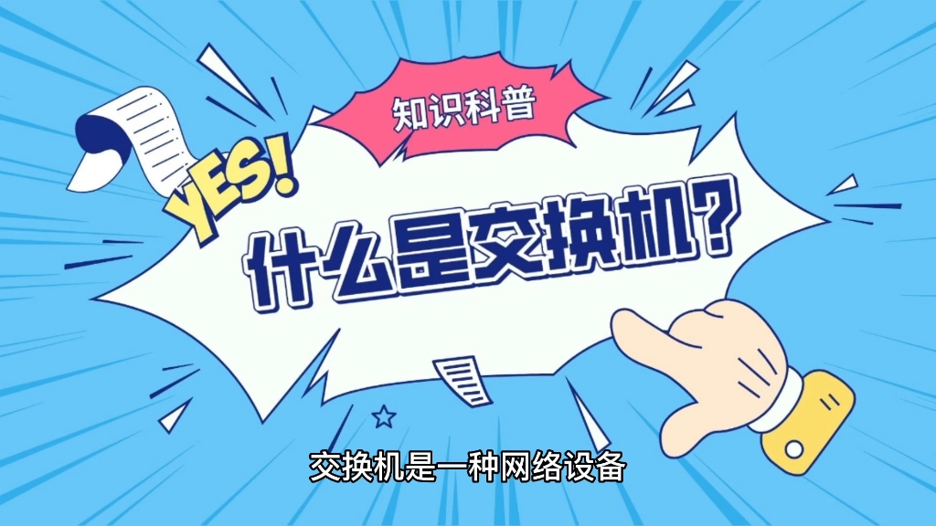 科普——什么是交换机?哔哩哔哩bilibili