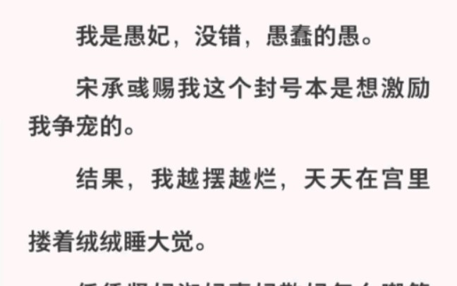 我只想摆烂睡大觉可皇帝却想让我争宠!还赐我愚妃的称号……哔哩哔哩bilibili