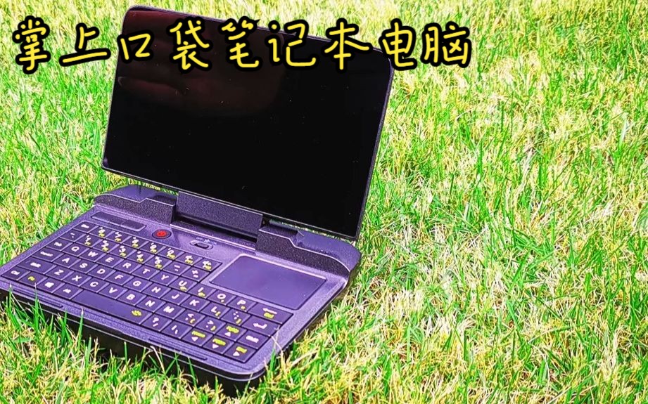 GPD推出最有情怀笔记本电脑MicroPC!哔哩哔哩bilibili