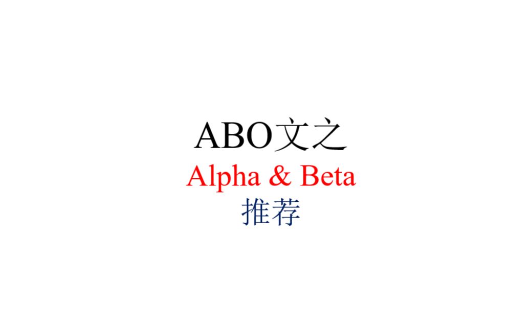 【纯爱推文】那些alpha和beta的爱情故事哔哩哔哩bilibili