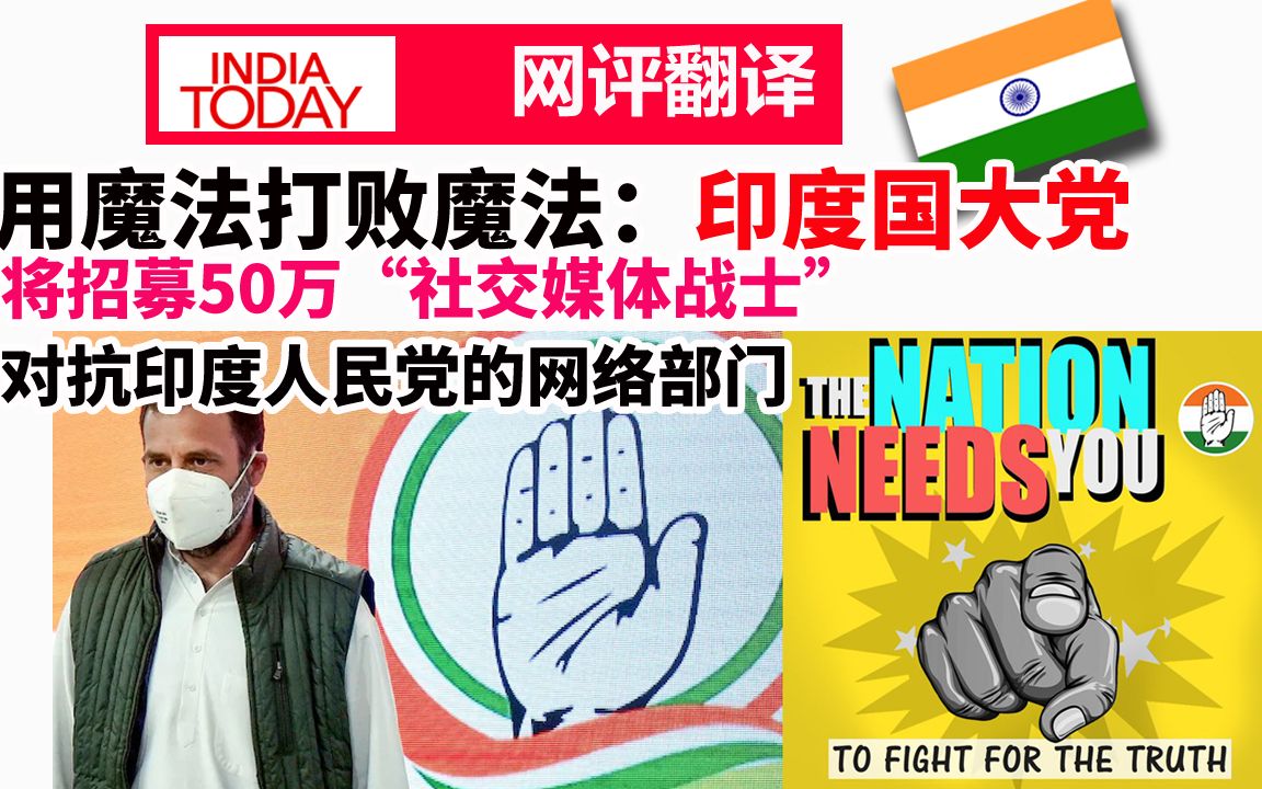 用魔法打败魔法:印度国大党将招募50万“社交媒体战士”VS印度人民党的网络部门哔哩哔哩bilibili