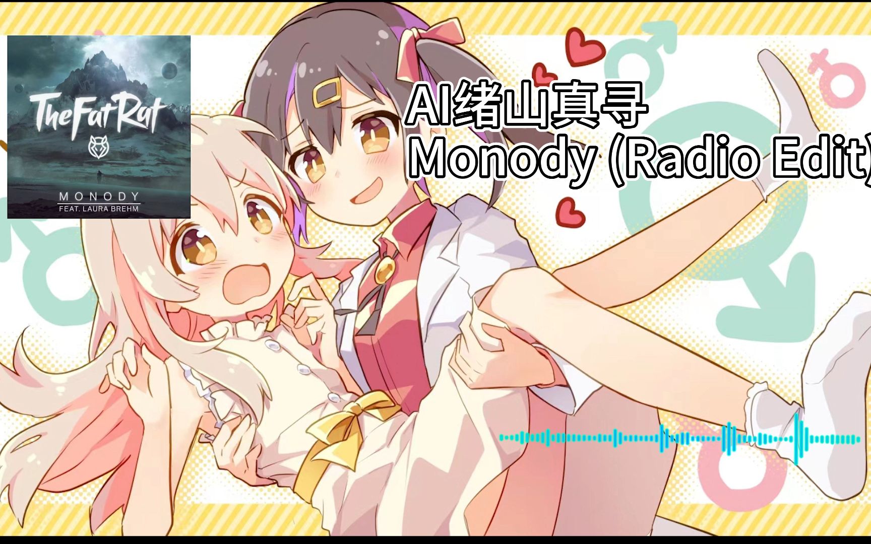 [图]【AI绪山真寻】Monody (Radio Edit)