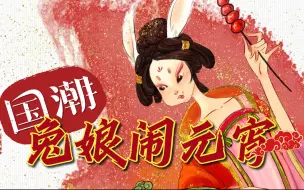 Download Video: [国潮板绘]兔娘！但是国风！元宵节兔娘小主要去闹一闹。国潮风 绘画过程 兔娘 闹元宵 板绘 国风