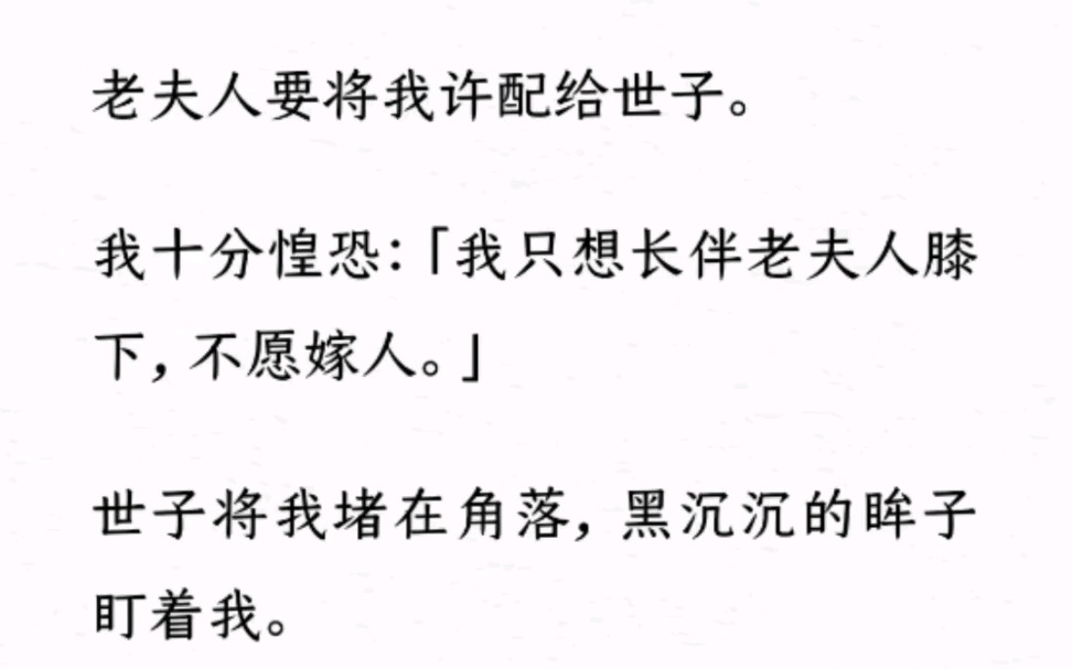 [图]《何优世子》～Z～乎～老夫人要将我许配给世子。我十分惶恐:「我只想长伴老夫人膝下，不愿嫁人。」世子将我堵在角落…