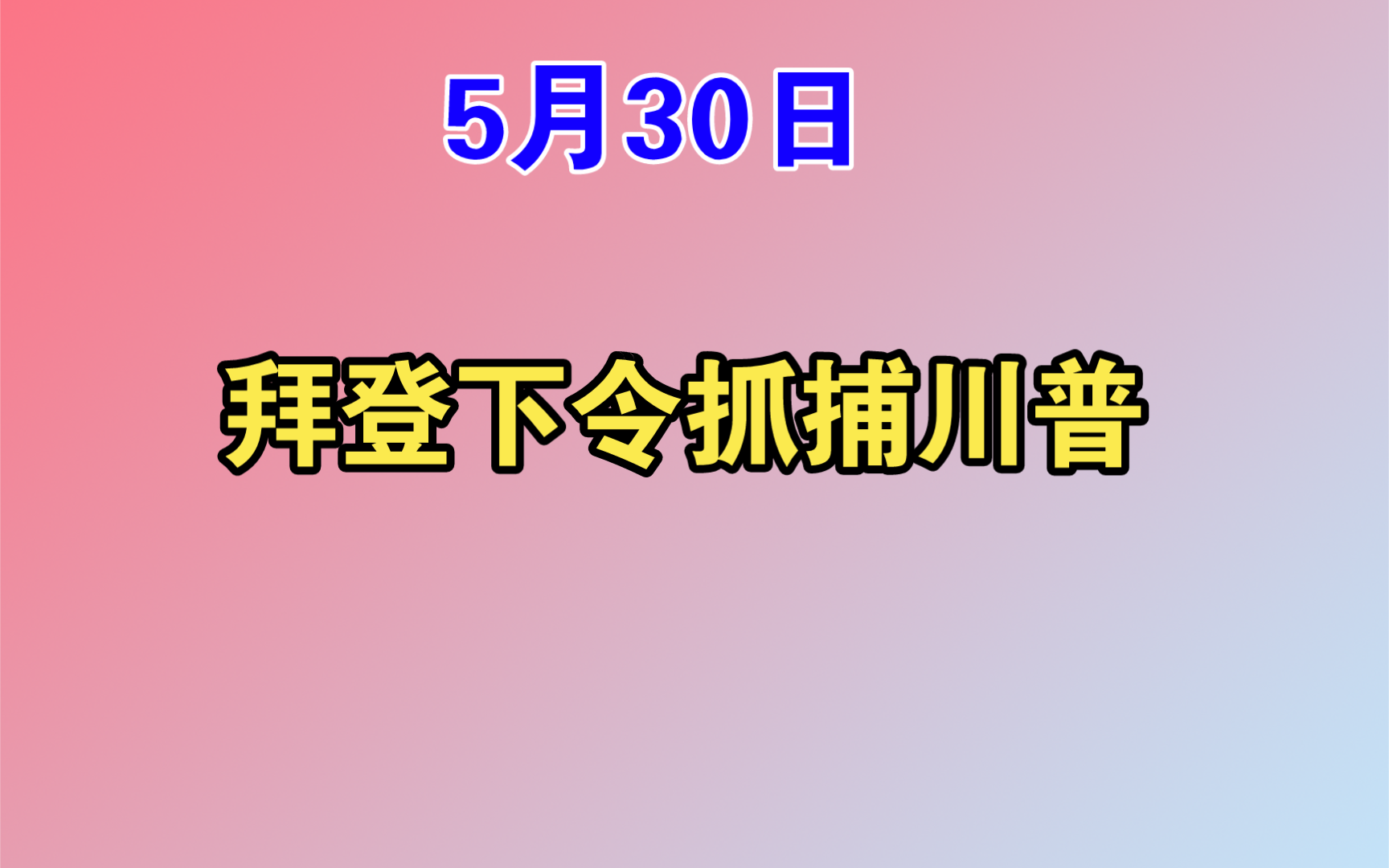 【驭电人】5.30(1)拜登下令对特郎普进行抓捕!哔哩哔哩bilibili