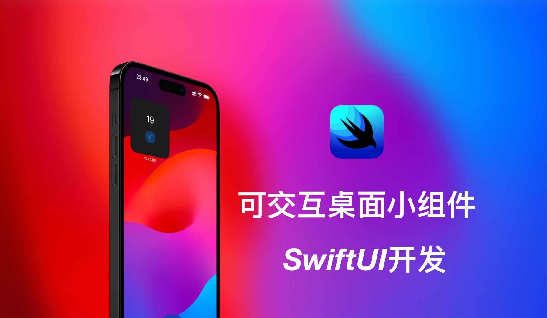 SwiftUI开发:制作一个可交互的桌面小组件 Widget