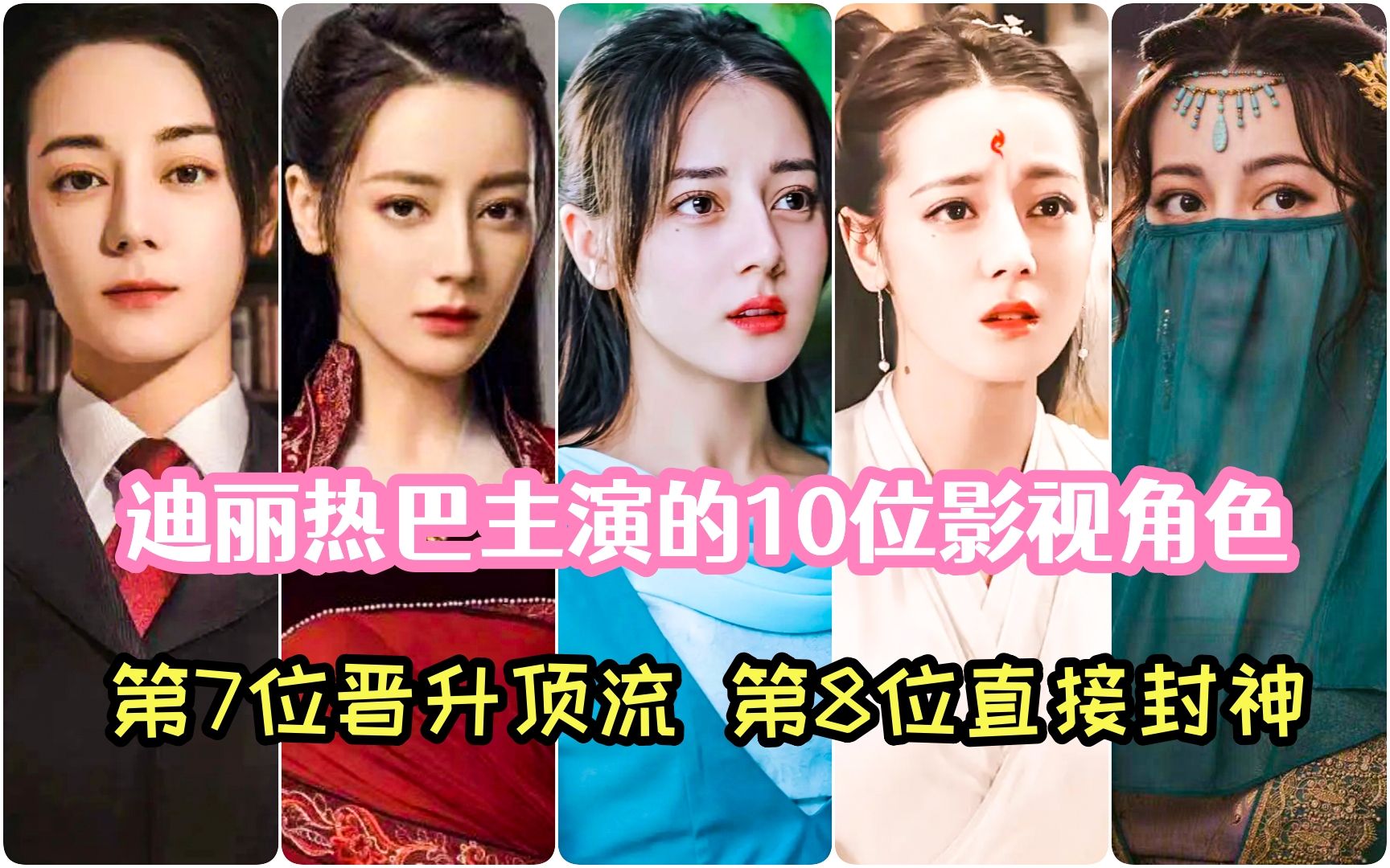 迪丽热巴主演的10位影视角色,第7位晋升顶流,第8位直接封神哔哩哔哩bilibili